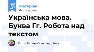 Українська мова. Буква Гг. Робота над текстом