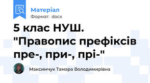 5 клас НУШ. "Правопис префіксів пре-, при-, прі-"