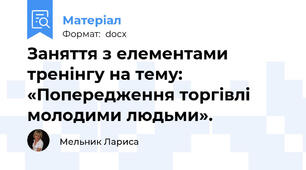 Заняття з елементами тренінгу на тему: «Попередження торгівлі молодими людьми».