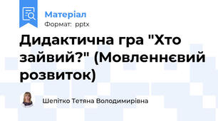 Дидактична гра "Хто зайвий?" (Мовленнєвий розвиток)