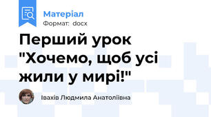 Перший урок "Хочемо, щоб усі жили у мирі!"