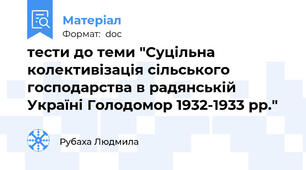 тести до теми "Суцільна колективізація сільського господарства в радянській Україні Голодомор 1932-1933 рр."