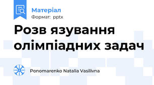 Розв язування олімпіадних задач
