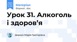 Урок 31. Алкоголь і здоров’я