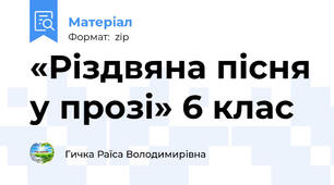 «Різдвяна пісня у прозі» 6 клас
