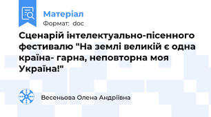 Сценарій інтелектуально-пісенного фестивалю "На землі великій є одна країна- гарна, неповторна моя Україна!"