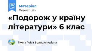 «Подорож у країну літератури» 6 клас