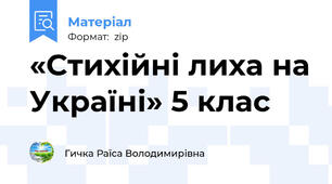 «Стихійні лиха на Україні» 5 клас