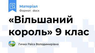 «Вільшаний король» 9 клас