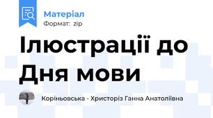 Ілюстрації до Дня мови