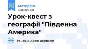 Урок-квест з географії "Південна Америка"