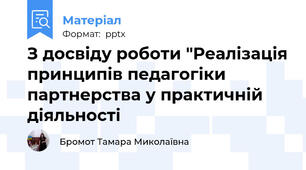 З досвіду роботи "Реалізація принципів педагогіки партнерства у практичній діяльності