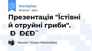 Презентація "Їстівні й отруйні гриби". НУШ