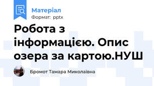 Робота з інформацією. Опис озера за картою.НУШ