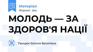 МОЛОДЬ — ЗА ЗДОРОВ'Я НАЦІЇ