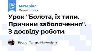 Урок "Болота, їх типи. Причини заболочення". З досвіду роботи.