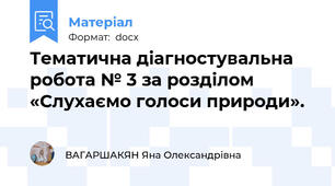 Тематична діагностувальна робота № 3 за розділом «Слухаємо голоси природи».