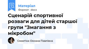 Сценарій спортивної розваги для дітей старшої групи "Змагання з мікробом"