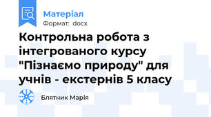 Контрольна робота з інтегрованого курсу "Пізнаємо природу" для учнів - екстернів 5 класу