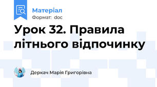 Урок 32. Правила літнього відпочинку
