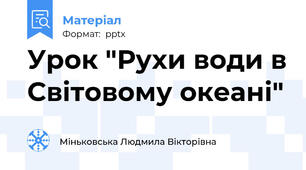 Урок "Рухи води в Світовому океані"