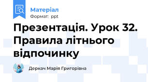 Презентація. Урок 32. Правила літнього відпочинку