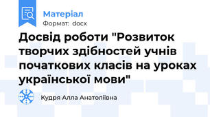 Досвід роботи "Розвиток творчих здібностей учнів початкових класів на уроках української мови"