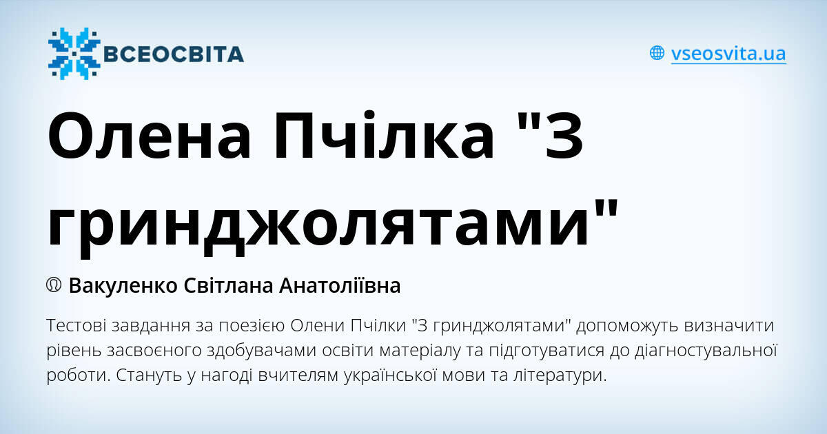 Олена Пчілка "З гринджолятами" | Тест. Українська література