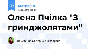 Олена Пчілка "З гринджолятами"