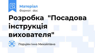 Розробка  "Посадова інструкція вихователя"