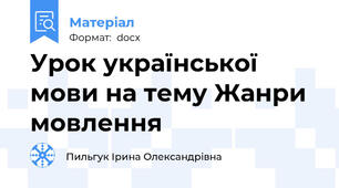 Урок української мови на тему Жанри мовлення
