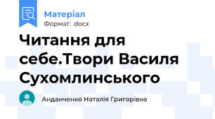 Читання для себе.Твори Василя Сухомлинського