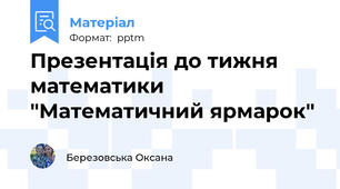Презентація до тижня математики "Математичний ярмарок"