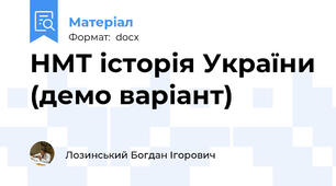 НМТ історія України (демо варіант)