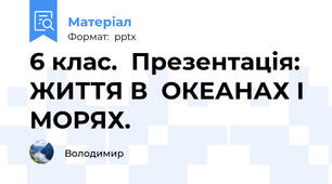 6 клас.  Презентація:   ЖИТТЯ В  ОКЕАНАХ І МОРЯХ.