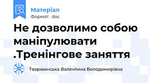 Не дозволимо собою маніпулювати .Тренінгове заняття