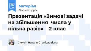Презентація «Зимові задачі  на збільшення  числа у кілька разів»    2 клас