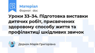 Уроки 33–34. Підготовка виставки дитячих робіт, присвячених здоровому способу життя та профілактиці шкідливих звичок