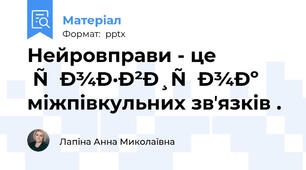 Нейровправи - це розвиток міжпівкульних звʼязків .