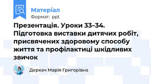 Презентація. Уроки 33–34. Підготовка виставки дитячих робіт, присвячених здоровому способу життя та профілактиці шкідливих звичок