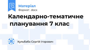 Календарно-тематичне  планування 7 клас