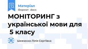 МОНІТОРИНГ з української мови для  5 класу