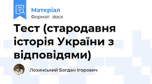 Тест (стародавня історія України з відповідями)