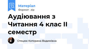 Аудіювання з Читання 4 клас ІІ семестр