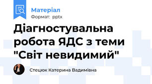 Діагностувальна робота ЯДС з теми "Світ невидимий"