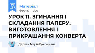УРОК 11. ЗГИНАННЯ І СКЛАДАННЯ ПАПЕРУ. ВИГОТОВЛЕННЯ І ПРИКРАШАННЯ КОНВЕРТА