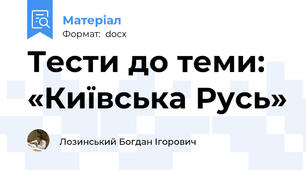 Тести до теми: «Київська Русь»
