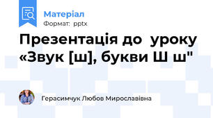 Презентація до  уроку «Звук [ш], букви Ш ш"