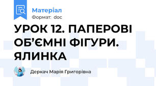 УРОК 12. ПАПЕРОВІ ОБ’ЄМНІ ФІГУРИ. ЯЛИНКА