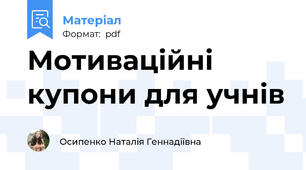 Мотиваційні купони для учнів